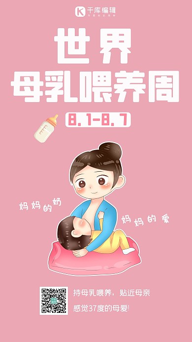 世界母乳喂养周母子粉色简约手机海报