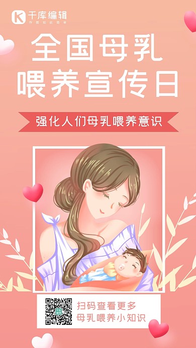母乳喂养宣传日母婴红色简约渐变手机海报