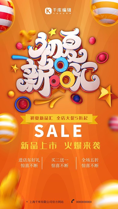 创意c4d风格初夏新品汇海报