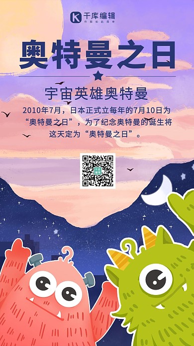 奥特曼之日城市小怪兽蓝紫色插画风手机海报