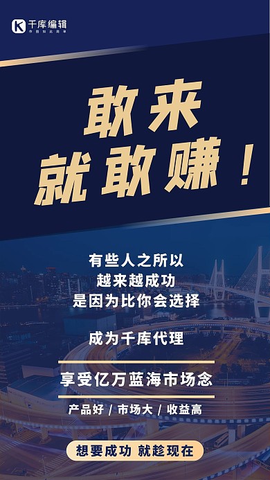 敢来就敢赚微商代理招募蓝色商务大字手机海报