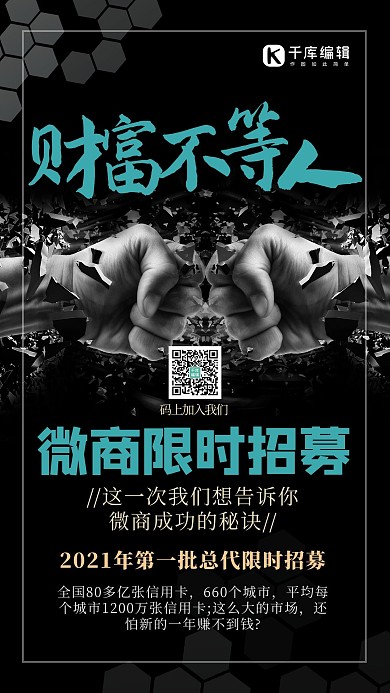 微商招募拳头黑色创意海报