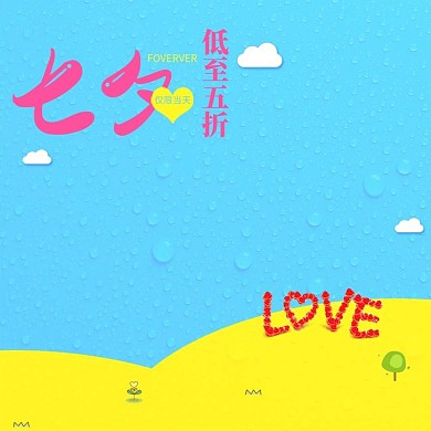 电商淘宝情人节七夕节活动主图直通车