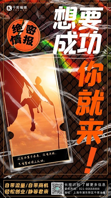 微商招募成功者咖色朋克手机海报