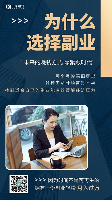 副业为什么副业深蓝色简约商务风手机海报