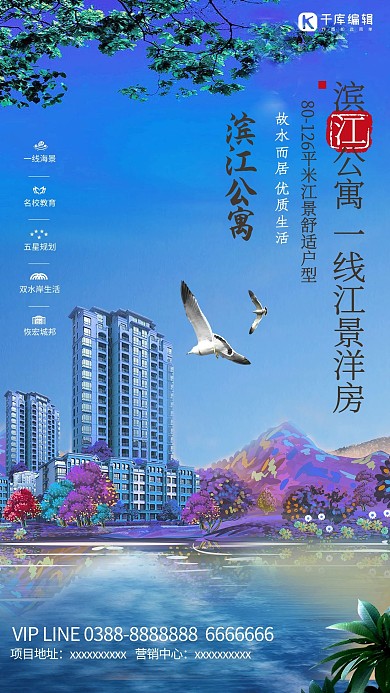 滨江公寓房地产宣传海报