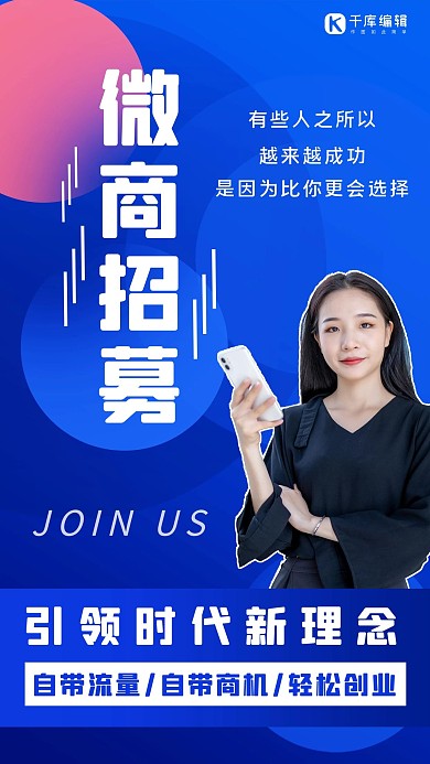 微商招募女青年蓝色简约手机海报