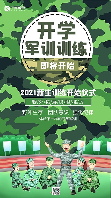 开学军训训练军训团队绿色卡通手机海报