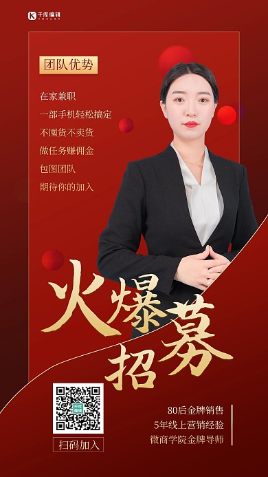 微商招募火爆招募红色商务海报