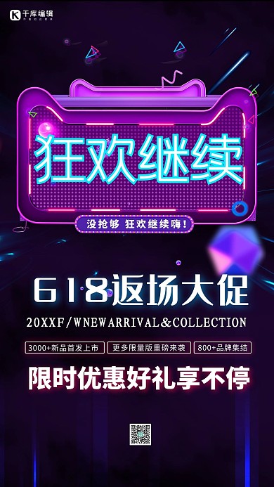 618返场狂欢继续霓虹风海报