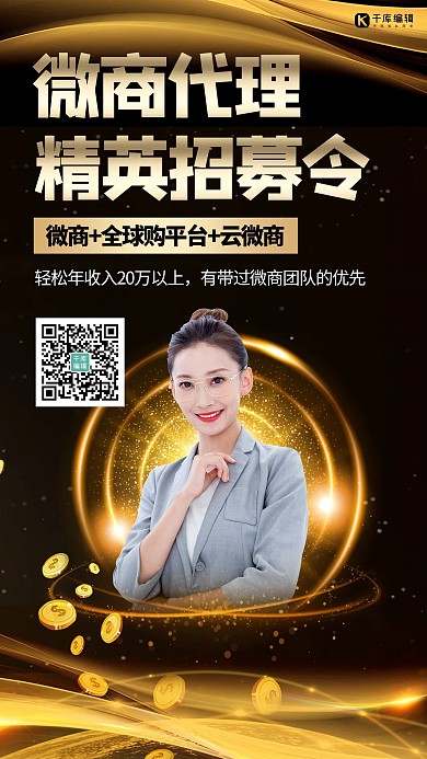 微商招募招募人黑金渐变手机配图