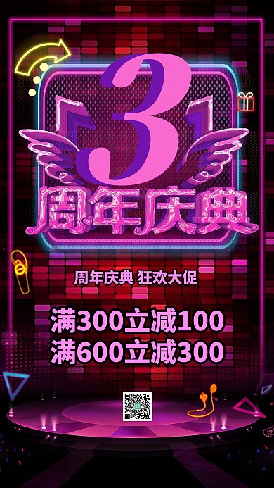 简约霓虹灯炫彩周年庆店庆促销海报