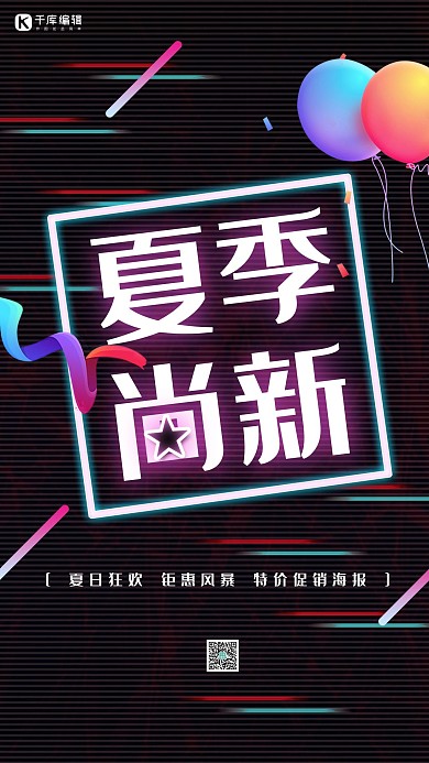 黑色炫彩夏季尚新盛夏促销宣传海报