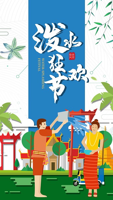 泼水狂欢节傣族新年欢度泼水节扁平化海报