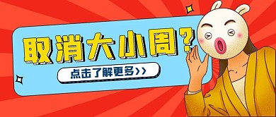 大小周大小周橘色扁平公众号首图