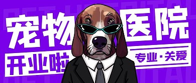 宠物医院开业啦紫色卡通公众号