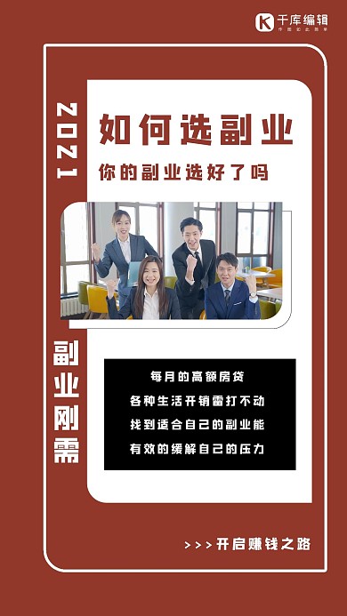 如何选副业白领庆祝欢呼红色简约清新手机海报