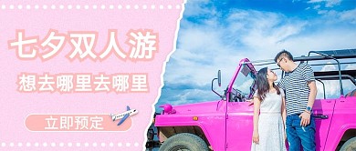 七夕旅行情侣粉红色简约公众号