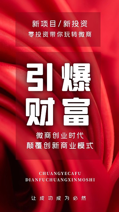 微商创业丝绸红色渐变手机海报