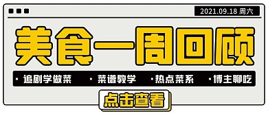 美食一周回顾菜谱教学黄色扁平公众号首图
