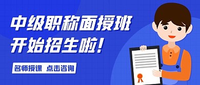 中级职称面授班开始招生啦蓝色卡通公众号首图