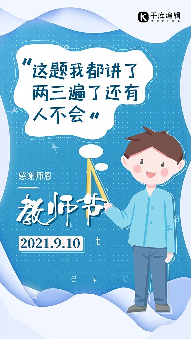 教师节老师语录系列蓝色趣味海报
