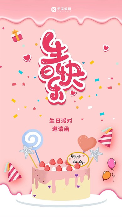生日快乐蛋糕粉色简约海报