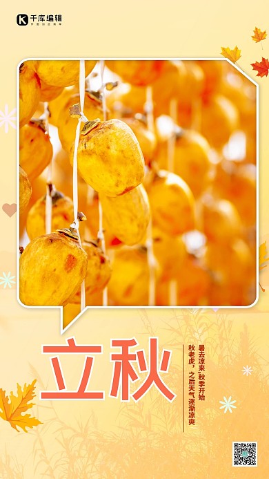 立秋节气柿子黄色简约海报