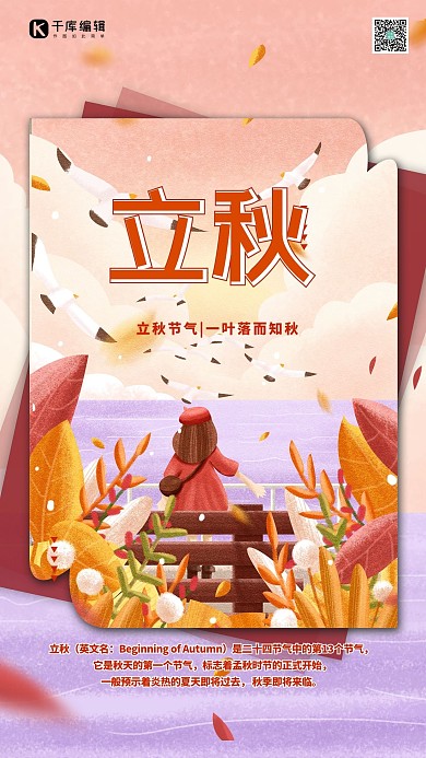 枫叶立秋节气秋天红色手绘海报
