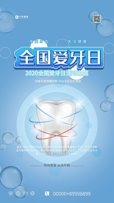 全国爱牙日爱牙蓝色简约海报