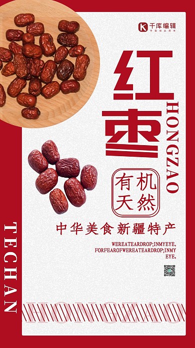 土特产红枣红色简约海报