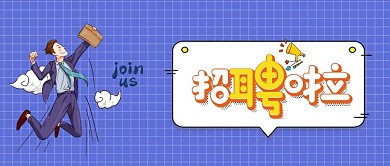 媒体首图校园招聘微信公众号配图
