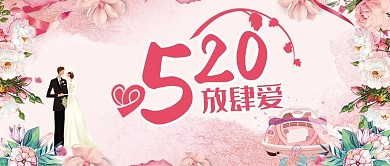 唯美浪漫520表白日手机宣传图