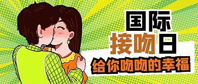 国际接吻日人物绿色波普风公众号首图