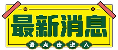最新消息、消息通知信封黄色简约公众号首图