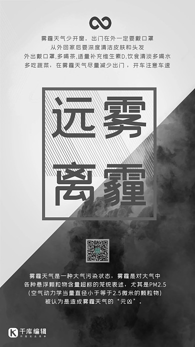 千库编辑原创灰黑色远离雾霾海报