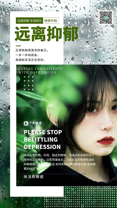 千库编辑原创远离抑郁症关注抑郁症绿色系简约海报