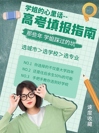 千库编辑原创高考志愿填报学姐经验绿色简约小红书封面