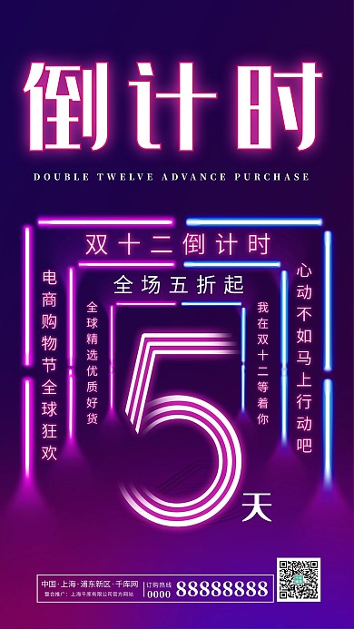 霓虹灯风格双12倒计时5天海报