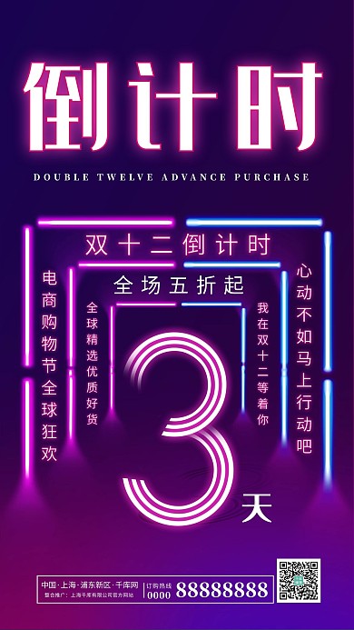 霓虹灯风格双12倒计时3天海报
