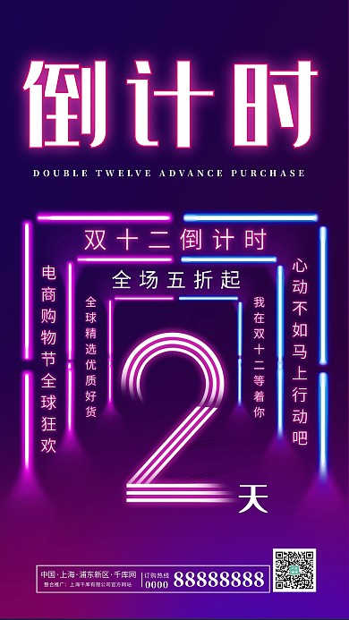 ：霓虹灯风格双12倒计时2天海报