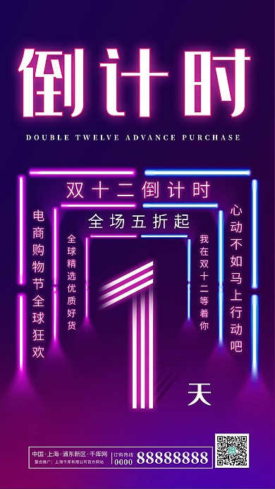 霓虹灯风格双12倒计时1天海报