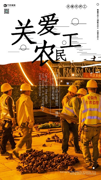 关爱农民工尊重农民工宣传海报
