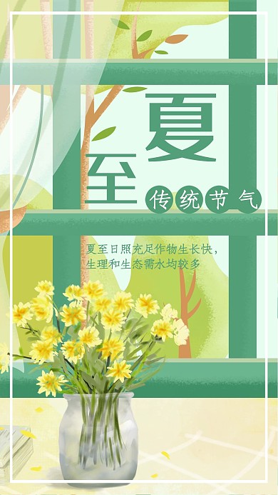 清新文艺夏至节气海报