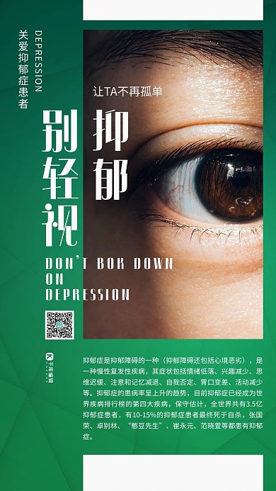 健康心理健康关注抑郁症绿色系简约海报