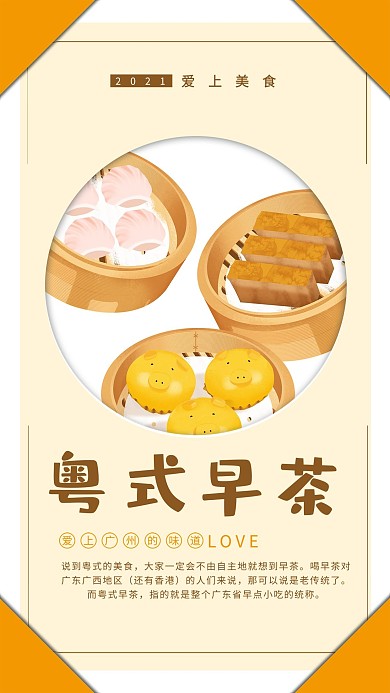 粤式早茶简洁手绘风美食海报