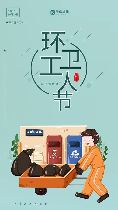 环卫工人节宣传海报