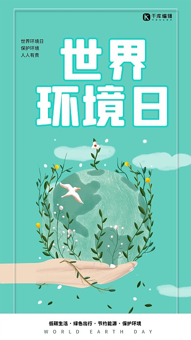 世界环境日地球绿色插画风海报