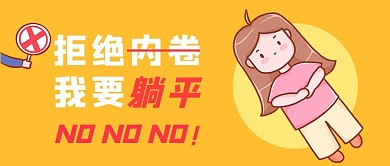 拒绝内卷我要躺平公众号封面躺平女孩黄色卡通封面