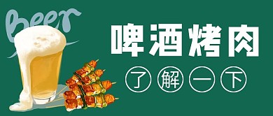 国际啤酒节啤酒烤肉绿色简约公众号首图